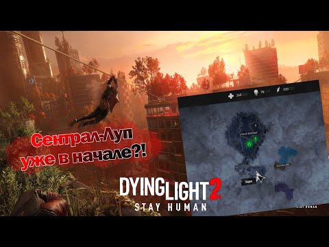 КАК ПОПАСТЬ В СЕНТРАЛ-ЛУП ПОСЛЕ ПРОЛОГА Dying Light 2?