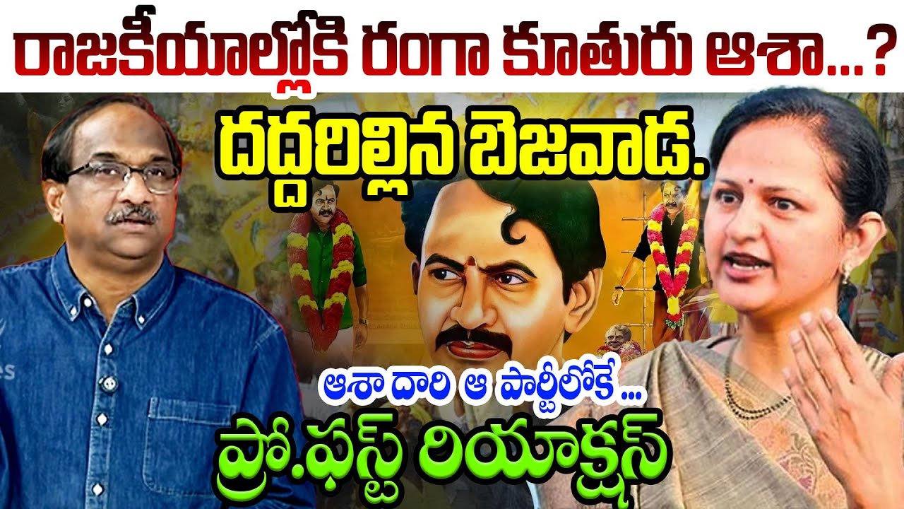 రాజకీయాల్లోకి రంగా కూతురు ఆశా...? Prof First Reaction on Vangaveeti Asha | Vangaveeti Ranga |