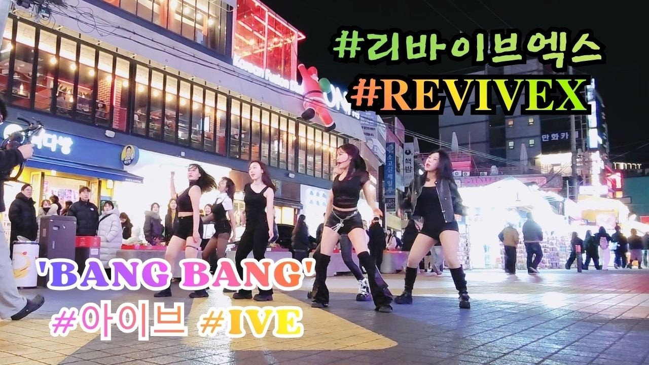 Phone FULL CAM [ IVE (아이브) 'BANG BANG' ] (20260222) 리바이브엑스 𝐑𝐄𝐕𝐈𝐕𝐄𝐗 KPOP IN PUBLIC 홍대 쭌자카