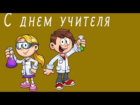 Поздравление с днем учителя по мотивам песенки первоклассника