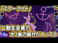 【ホロライブ切り抜き】新曲『スターライト』の振り付けと歌詞に関するエモすぎる裏話を語るスバルちゃん【大空スバル】