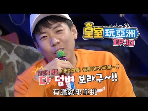 皇室玩亞洲 EP.10 - 印尼隊展現高難度技巧！而世燦又為何自信爆棚？ - 皇室玩亞洲 EP.10 - 印尼隊展現高難度技巧！而世燦又為何自信爆棚？