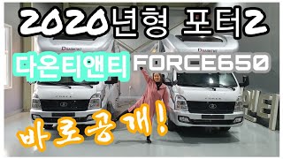 2020년 신형포터2  #다온티앤티 #포스650  #드림캠핑카TV