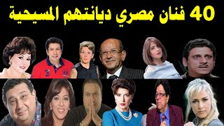 40 ممثل مصري ديانتهم المسيحية لن تتوقع أنهم مسيحيين فنانين مصريين مسيحيين