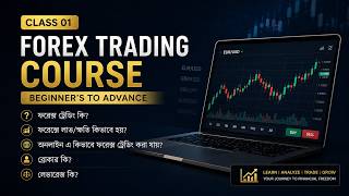 𝗙𝗼𝗿𝗲𝘅 𝗠𝗮𝘀𝘁𝗲𝗿 𝗖𝗼𝘂𝗿𝘀𝗲 𝗕𝗮𝗻𝗴𝗹𝗮 | 𝗕𝗮𝘀𝗶𝗰𝘀 𝗢𝗳 𝗙𝗼𝗿𝗲𝘅 𝗧𝗿𝗮𝗱𝗶𝗻𝗴 | 𝗖𝗹𝗮𝘀𝘀 - 𝟬𝟭 | 𝗧𝗿𝗮𝗱𝗲𝗿𝗦𝗵𝗮𝗮𝗻