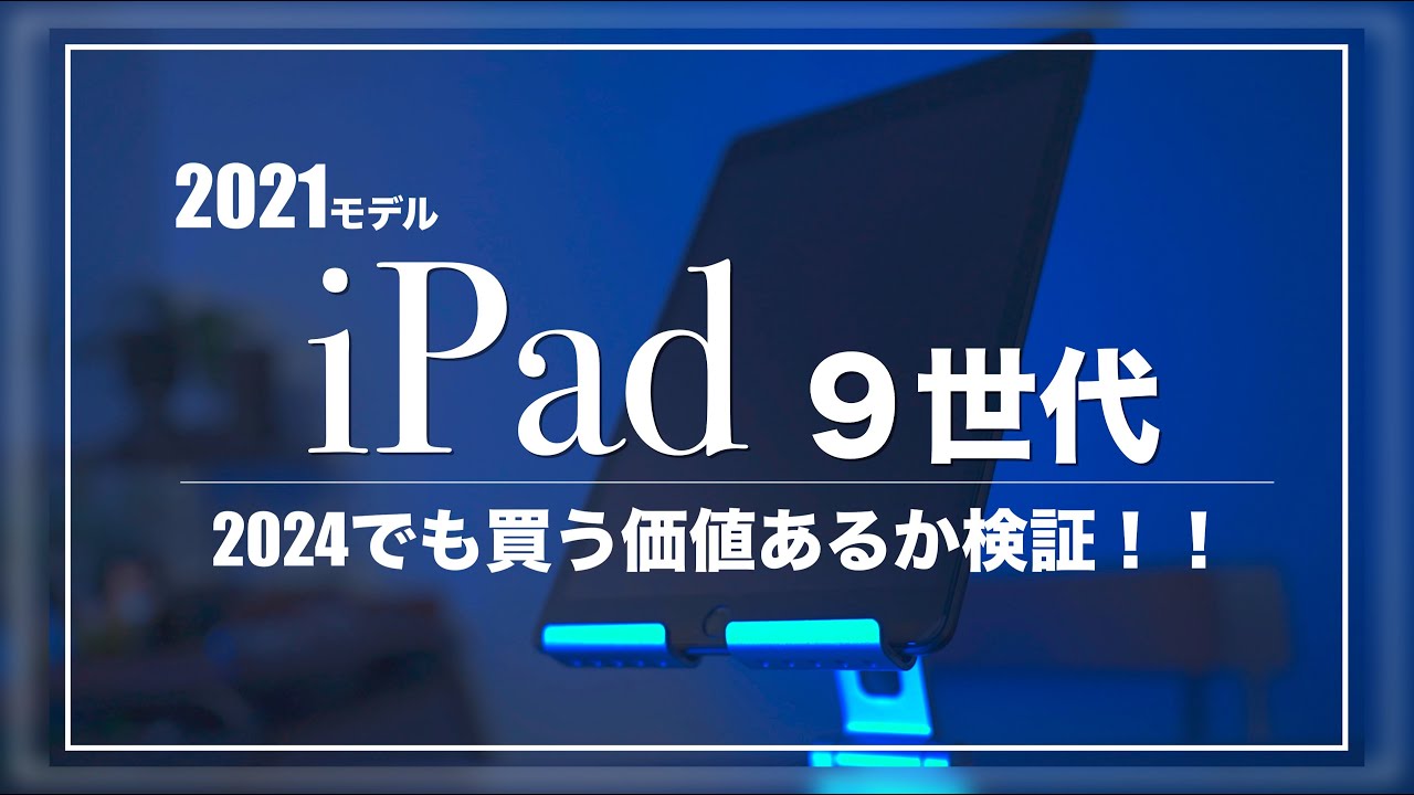 2024年でもiPad9世代は使えるのか⁉︎検証してみた！！‪@O-REC‬ - YouTube