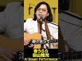 春うらら 田山雅充 Ai Singer Performance  #昭和歌謡 #aisinger #1975年の名曲 #フォークソング