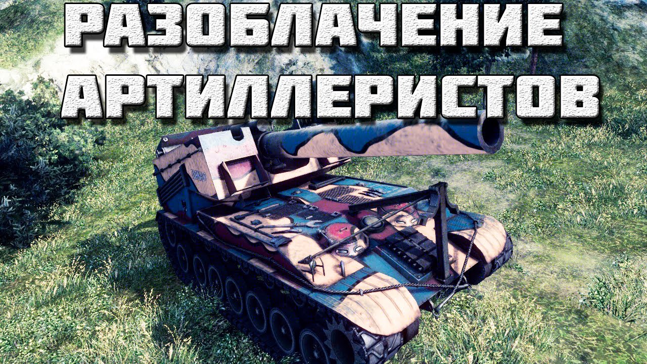 обновление 1.4 world of tanks Разоблачение артиллеристов wot. T92.