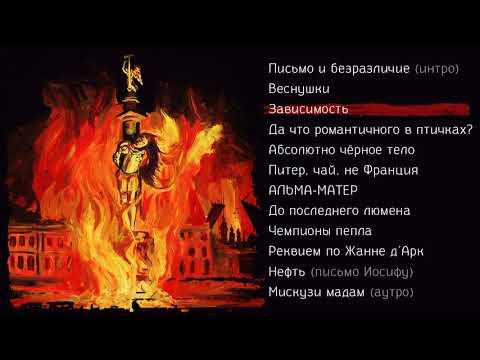 Pyrokinesis-Питер, чай, не Франция(Новый альбом, 2020)(Полный альбом)