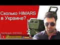 Сколько НIMАRS уже в Укpaине? Алексей Голобуцкий, беседа с Игорем Кочетовым на SobiNews. #2