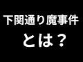 下関通り魔事件とは？　【ゆっくり解説】