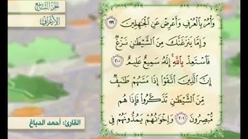 آية ٢٠١ سورة الأعراف مكررة القارئ أحمد الدباغ