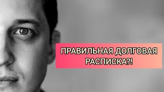 видео Образец долговой расписки в получении денежных средств