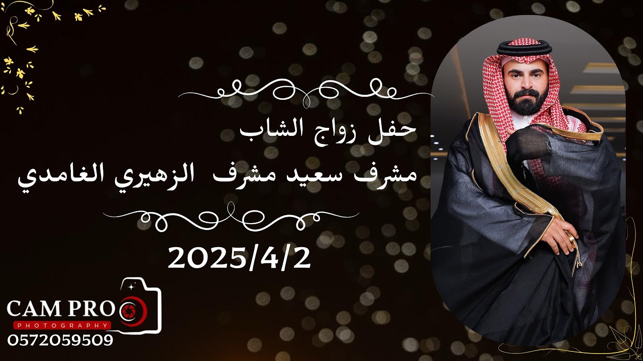 حفل زواج الشاب / مشرف سعيد مشرف الزهيري الغامدي