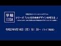 【令和2年9月14日開催】学輪ＩＩＤＡスペシャルシンポジウム　シリーズ「いいだの未来デザインを考える」（第３回）