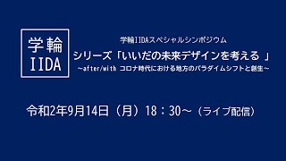 【令和2年9月14日開催】学輪ＩＩＤＡスペシャルシンポジウム　シリーズ「いいだの未来デザインを考える」（第３回）