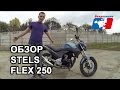 Stels Flex 250. Обзор Стелс Флекс 250.