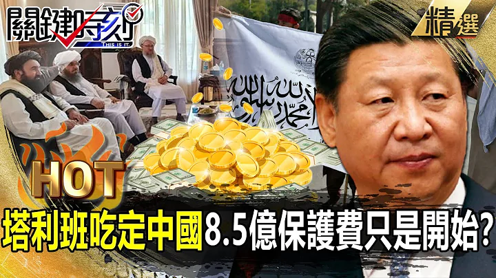 【关键热话题】习为一带一路低头？塔利班吃定中国金主！8.5亿「保护费」只是开始？ 【关键时刻】-刘宝杰 黄世聪 吴子嘉 林廷辉 - 天天要闻