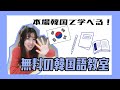 【韓国語】無料で！誰でも受けれる！韓国語教室