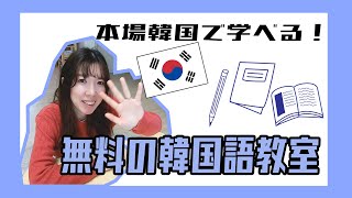 【韓国語】無料で！誰でも受けれる！韓国語教室