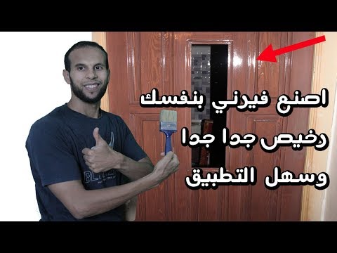 كيف تصنع فيرني خاص بك وتقوم بطلاء الخشب Wood varnish