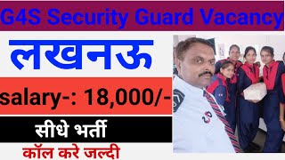 लखनऊ मे g4s सेक्युरिटी गार्ड के लिए भर्ती