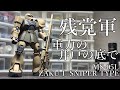 【ガンプラ】HGUCザクⅠ(スナイパータイプ) 全塗装 爆竹表現NO.11 前編『GUNPLA CUSTOM BUILD』