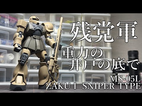 HGザクスナイパー塗装改造品 HGUC『ザクⅠ・スナイパータイプ』モールド追加とか