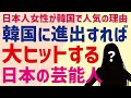 なぜ日本人女性は韓国で人気なのか?カイカイ管理人が解説…韓国に進出したら間違いなく売れる日本の女性芸能人も紹介