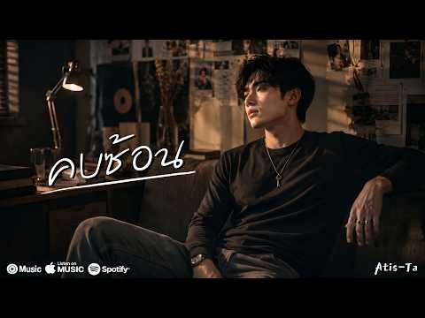 คบซ้อน - Atis-Ta [ Official Lyric Video ]  มูฟออนไวหรือ...แอบคบซ้อน ?