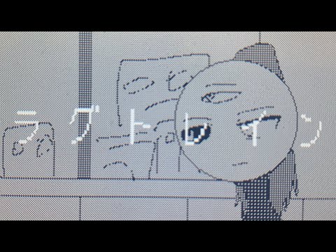 【うごメモ】オリ棒PV ラグトレイン