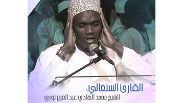 سورة الحشر بصوت السنغالي الشيخ محمد الهادي توري
