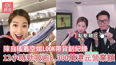 陳自瑤着空姐LOOK帶貨創紀錄 12小時勁吸逾8,300萬港元營業額｜01娛樂｜陳自瑤｜馬國明｜陳敏之 - 天天要聞