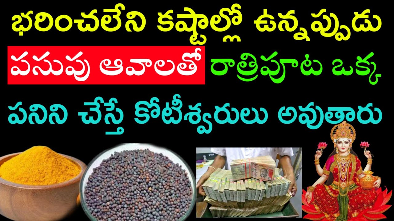 భరించలేని కష్టాల్లో ఉన్నప్పుడు పసుపు ఆవాలతో రాత్రిపూట ఒక్క పనిని చేస్తే || turmeric Pariharam