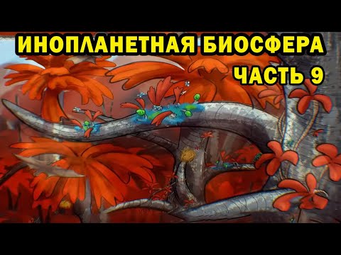 Инопланетная биосфера - часть 9 - Спекулятивная биология