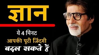 Motivational Speech By Amitabh Bachchan / अमिताभ बच्चन के द्वारा ज्ञान के बारे में भाषण।