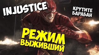 INJUSTICE - РЕЖИМ ВЫЖИВШИЙ | Что купить?(, 2016-03-17T18:17:56.000Z)