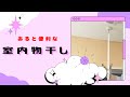 【室内物干し取付】#いわき市工務店　＃五感工房