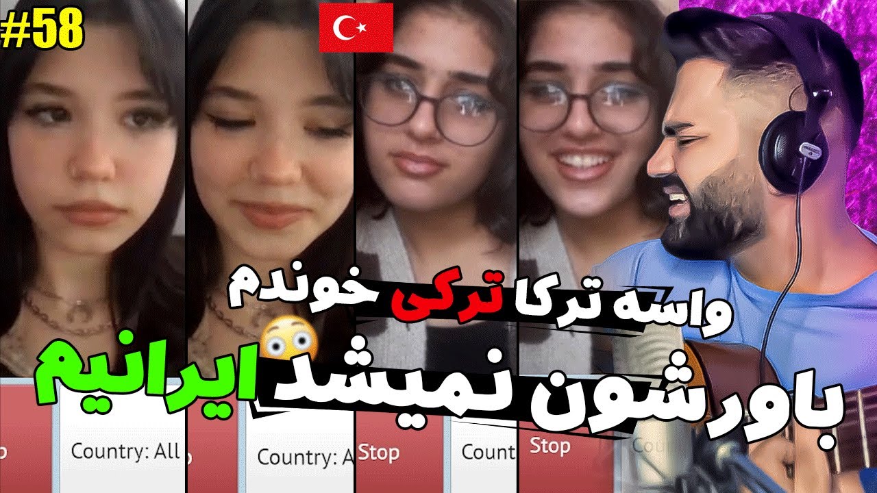 واسه ترکا ترکی خوندم وقتی گفتم ایرانیم شوکه شدن😍😂|خوندن واسه غریبه ها|چت با غریبه|مینی چت|