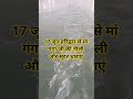 17 जून हरिद्वार से मां गंगा जी की सुंद धाराएं#haridwar #haridwarvlog #ganga #viralvideo #shortvideo