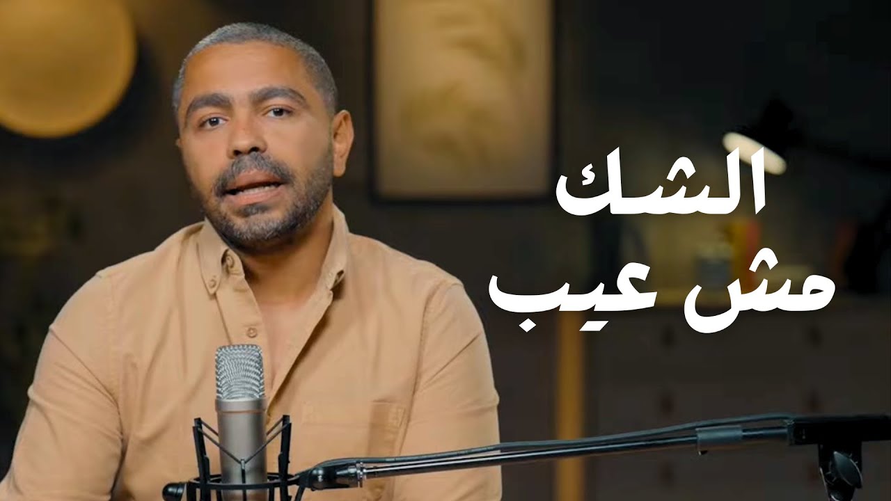 كونوا مترفقين بالمتشككين | اليوم السابع | يوسف يعقوب