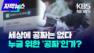 [자막뉴스] 배달 플랫폼 '무료 배달' 서비스는 진짜 무료일까? / KBS 2024.04.29.