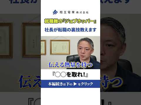 「◯◯を取れ！」ジョブホッパーでも採用GET?!電気工事会社社長が転職の裏技教えます！ - いたくら社長【電気工事は楽しい】相互電業株式会社