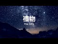 禮物 The Gifts - Melody Hwang Original (Song only)