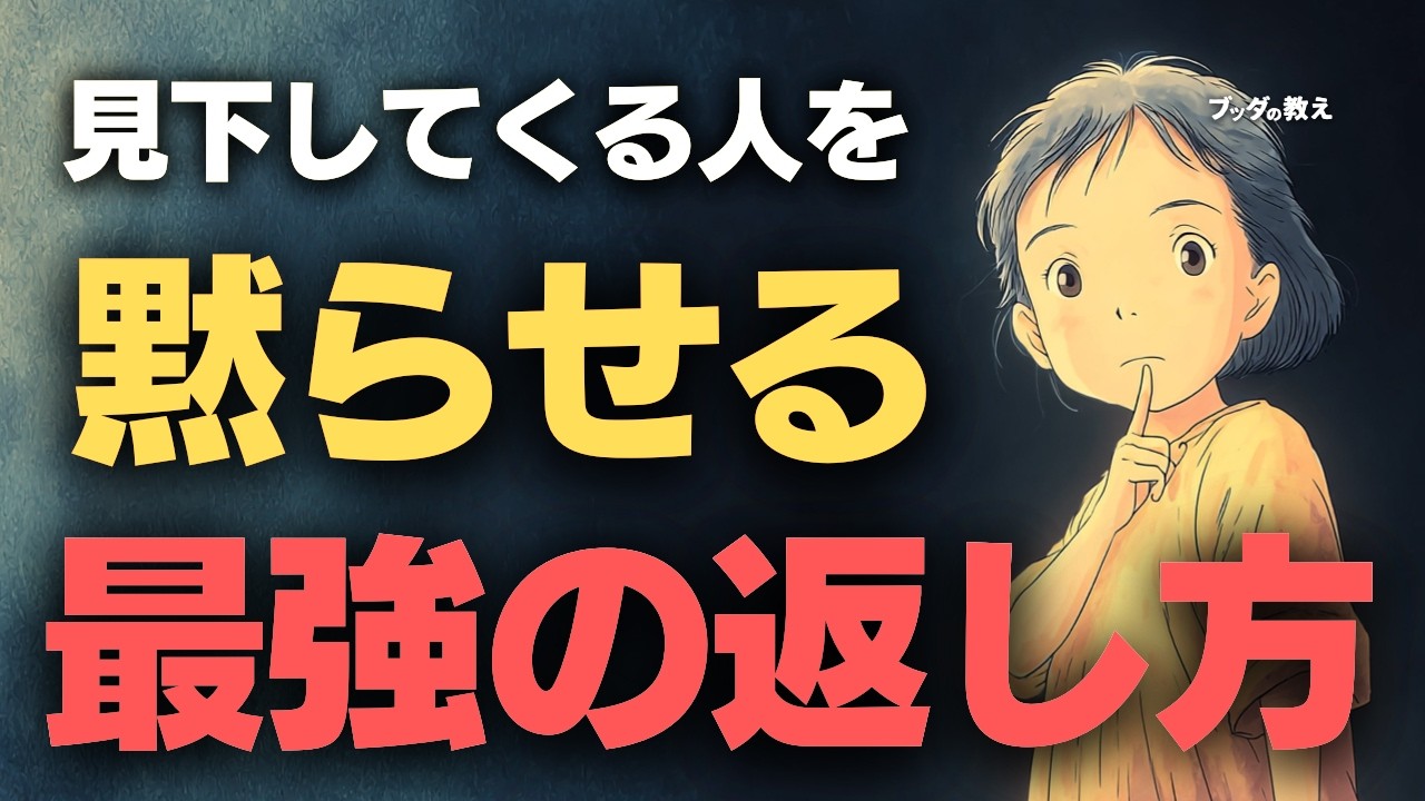 【逆転の一言】見下してくる人を一瞬で黙らせる、ブッダの最強の返し方。戦わずに勝つ賢い人の口癖