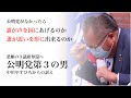 悲願の３議席奪還へ～比例区は公明党～