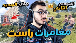 افتتاح سيرفر راست الموسم الثاني !! 😱 حرامي السيرفر قد عاد 😂 RUST RP 🔥