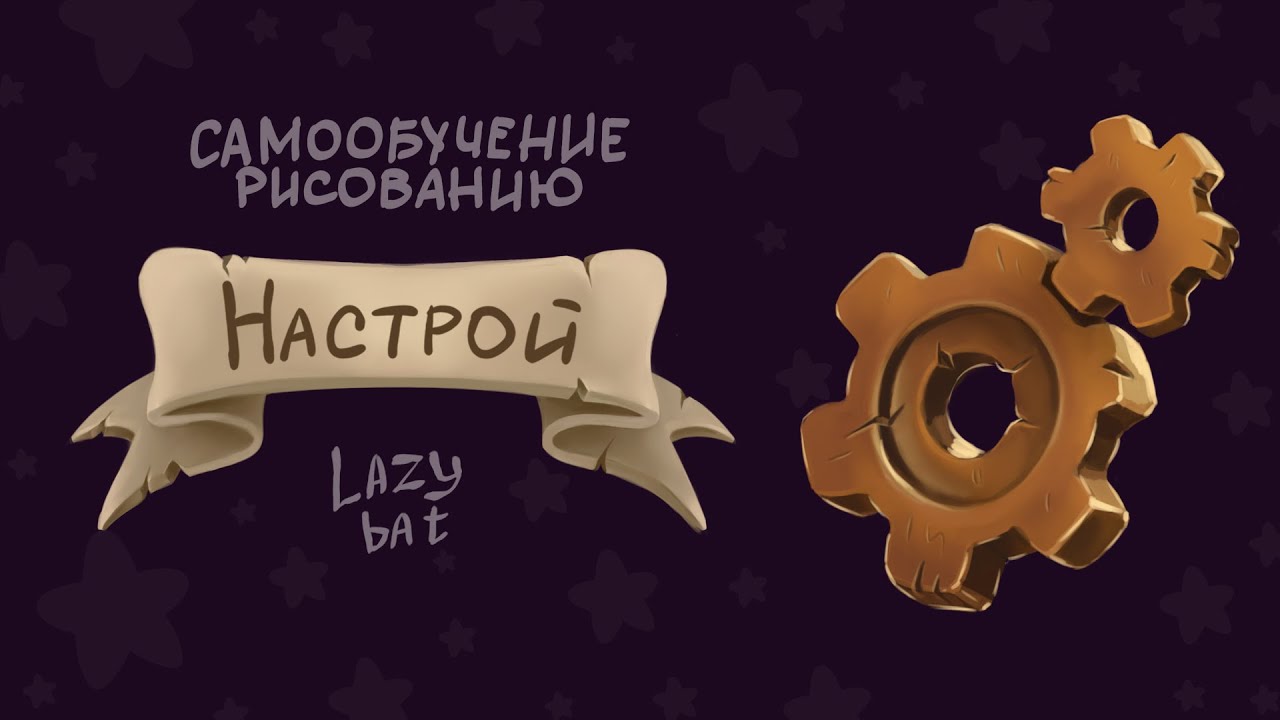 Как самому научиться рисовать | Настрой на самообучение - YouTube