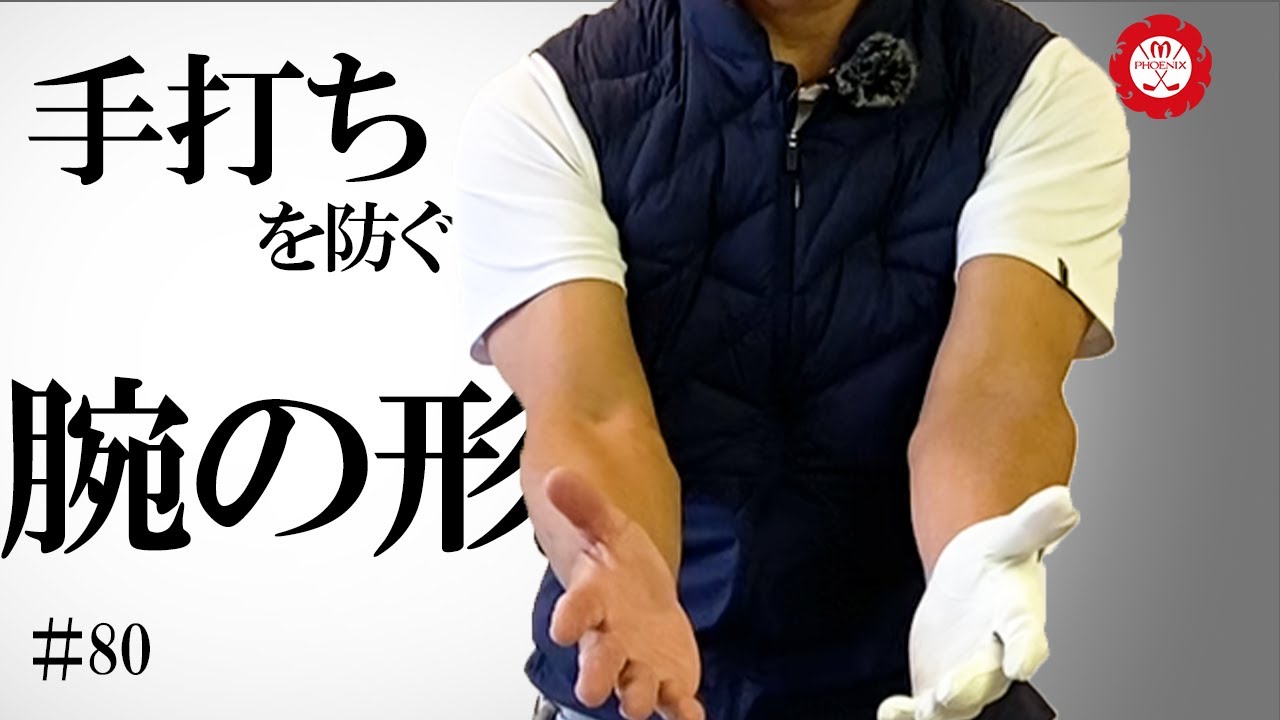 【手打ちを防ぐ】グリップを握る時の、「腕の形が悪い人」は再現性も悪い&非効率なスイングです