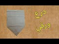 طريقة عمل درع من الورق How To Make A Paper Shield 